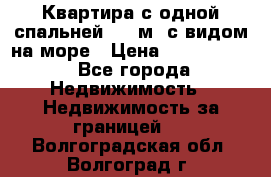 Квартира с одной спальней  61 м2.с видом на море › Цена ­ 3 400 000 - Все города Недвижимость » Недвижимость за границей   . Волгоградская обл.,Волгоград г.